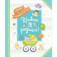 russische bücher:  - Привет, я родился! Альбом от рождения до года         .