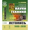 russische bücher: Логвинов В.В. - Открытия и достижения науки и техники за последние 570 лет: Летопись: 1440--2010. Свыше 12000 событий