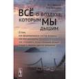 russische bücher: Бреслав И.С., Брянцева Л.А. - Все о воздухе, которым мы дышим: О том,как формировался состав воздуха,как его улучшить,как создавать искусс-ный воздух и еще о многих других вопросах. Бреслав И.С., Брянцева Л.А.