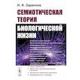russische bücher: Заренков Н.А. - Семиотическая теория биологической жизни