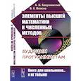 russische bücher: Бакушинский А.Б., Власов В.К. - Элементы высшей математики и численных методов