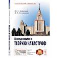 russische bücher: Алексеев Ю.К., Сухоруков А.П. - Введение в теорию катастроф. Алексеев Ю.К., Сухоруков А.П.