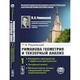 russische bücher: Рашевский П.К. - Риманова геометрия и тензорный анализ. Т. 1: Евклидовы пространства и аффинные пространства. Тензорный анализ. Рашевский П.К.