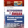 russische bücher: Левин А.Е. - Астрономия в лицах: 14 великих создателей классической астрономии
