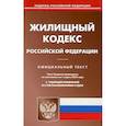 russische bücher:  - Жилищный кодекс Российской Федерации по состоянию на 1 марта 2022 г.