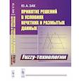 russische bücher: Зак Ю.А. - Принятие решений в условиях нечетких и размытых данных. Fuzzy-технологии