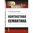russische bücher: Колшанский Г.В. - Контекстная семантика