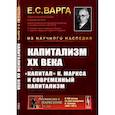 russische bücher: Варга Е.С. - Капитализм XX века. "Капитал" К. Маркса и современный капитализм