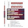 russische bücher: Саркисов С.К. - Инновации через призму архитектуры: Кто способен изобретать,что следует изобретать в первую очередь и как создавать инновации
