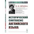 russische bücher: Ярцева В.Н. - Исторический синтаксис английского языка