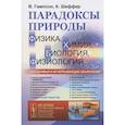 russische bücher: Гампсон В. - Парадоксы природы (физика, химия, биология, физиология): Доходчивые и исчерпывающие объяснения