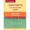 russische bücher: Пирогова Л.И. - Русский язык. Практикум по орфографии и пунктуации
