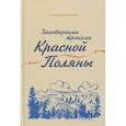 russische bücher: Галкин А.А. - Заповедными тропами Красной Поляны