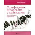 russische bücher: Внукова Ирина Владимировна - Сольфеджио:шпаргалка с правилами:полный курс