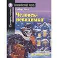 russische bücher: Уэллс Г.Д. - Человек-невидимка. Домашнее чтение с заданиями по новому ФГОС