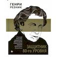 russische bücher: Резник Генри Маркович - Защитник 80-го уровня