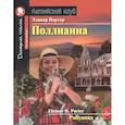 russische bücher: Портер Э.Х. - Домашнее чтение. Поллианна