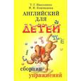 russische bücher: Кошманова И.И., Николенко Т.Г. - Английский для детей. Сборник упражнений