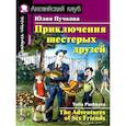 russische bücher: Пучкова Ю.Я. - Приключения шестерых друзей. Домашнее чтение. Английский клуб. Уровень 1