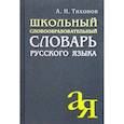 russische bücher: Тихонов А.Н. - Школьный словообразовательный словарь русского языка