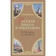 russische bücher: Шевченко В.А. - Русская школа в эмиграции. От Белграда до Харбина