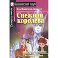 russische bücher: Андерсен Г.Х. - Домашнее чтение. Снежная королева