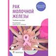 russische bücher: Под ред. Летягина В.П. - Рак молочной железы. Учебное пособи