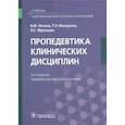 russische bücher: Нечаев В.М., Макурина Т.Э., Фрольке Л.С. - Пропедевтика клинических дисциплин: Учебник