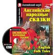 russische bücher:  - Домашнее чтение. Английские народные сказки (+CD).