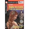 Домашнее чтение. Дары волхвов и другие рассказы О.Генри (+CD)