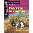 russische bücher: Несбит Э. - Рассказы мамы-кошки ю Mother Cat`s Tales