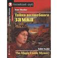 russische bücher: Несбит Э. - Тайна волшебного замка. Домашнее чтение с заданиями по новому