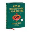 russische bücher: Алекс Палмер - Атлас Нового года и Рождества. Самые веселые, вкусные и причудливые праздничные традиции