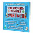 russische bücher: Ахмадуллин Ш.Т. - Как научить ребенка учиться. Тренинг эффективного обучения