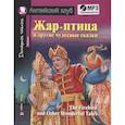 russische bücher: Т.Е. Львова - Жар-птица и другие чудесные сказки. Домашнее чтение с заданиями (+CD)