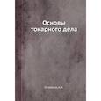 russische bücher: Оглоблин А.Н. - Основы токарного дела (репринтное изд.)
