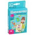 russische bücher: Емельянова Е.Н., Соболева А.Е. - Умные игры с картами. Шипелочка. Гласные после шипящих