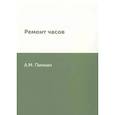 russische bücher: Пинкин А.М. - Ремонт часов