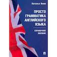 russische bücher: Яким Н.Л. - Просто грамматика английского языка. Справочное пособие