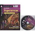 russische bücher: Несбит Э. - Домашнее чтение. Укротители драконов (+MP3)