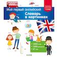 russische bücher:  - Мой первый английский. Словарь в картинках