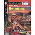 russische bücher: Портер Э.Х. - Домашнее чтение. Поллианна (+MP3)