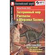 russische bücher: Дойл А.К. - Домашнее чтение. Затерянный мир. Рассказы о Шерлоке Холмсе (+CD)