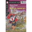 russische bücher: Перро Ш. - Домашнее чтение. Кот в сапогах (+CD)