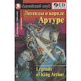 russische bücher:  - Домашнее чтение. Легенды о короле Артуре (+CD)