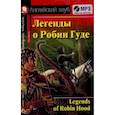 russische bücher:  - Домашнее чтение. Легенды о Робин Гуде (+CD)