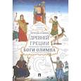 russische bücher: Кураев А.В., Макарова Н.А. - Легенды и мифы Древней Греции. Боги Олимпа. Энциклопедия-раскраска для детей