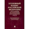 russische bücher: Чучаев А.И. - Уголовный кодекс Российской Федерации с постатейными постановлениями Конституционного Суда РФ
