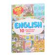 russische bücher: Кожухарева И. - АЯ 2021. Мой первый английский. English. 10 обучающих плакатов