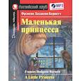 russische bücher: Бернетт Ф.Э. - Домашнее чтение. Маленькая принцесса (+МР3)